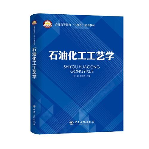 石油化工工艺学 普通高等教育“十四五”规划教材