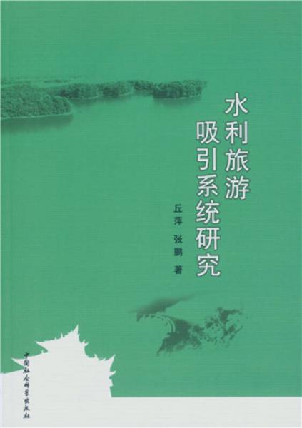 水利旅游吸引系统研究