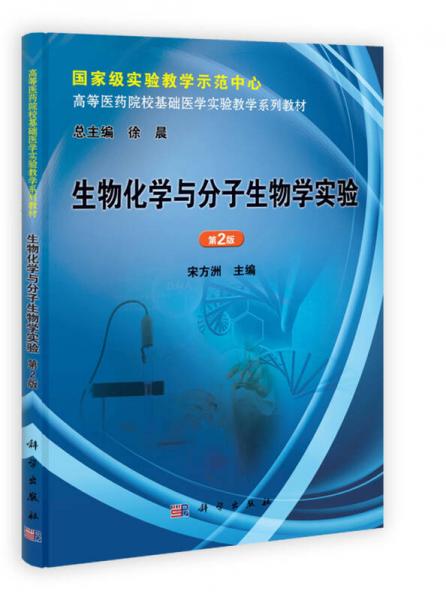 高等医药院校基础医学实验教学系列教材：生物化学与分子生物学实验（第2版）