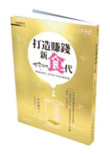 打造賺錢新「食」代
