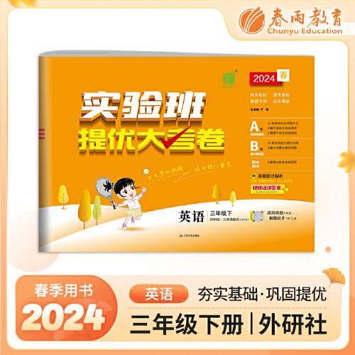 實驗班提優(yōu)大考卷 三年級下冊 小學英語 外研社新標準版 2024年春季新版教材同步單元鞏固專項分類綜合強化提優(yōu)訓練月度期中期末測試卷