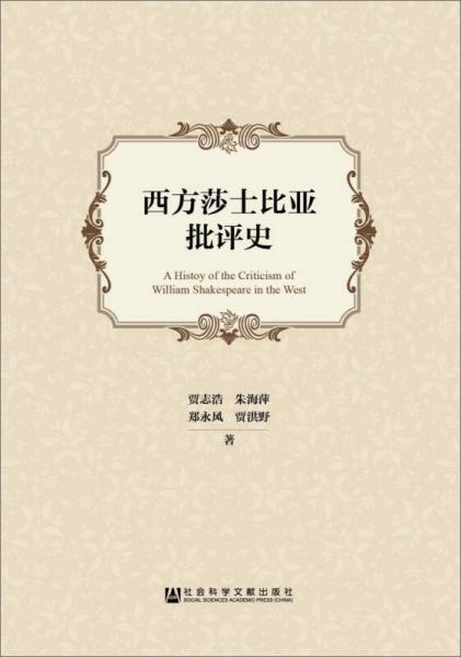 西方莎士比亞批評(píng)史