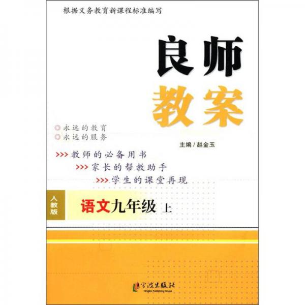 良师教案：语文（9年有上）（人教版）