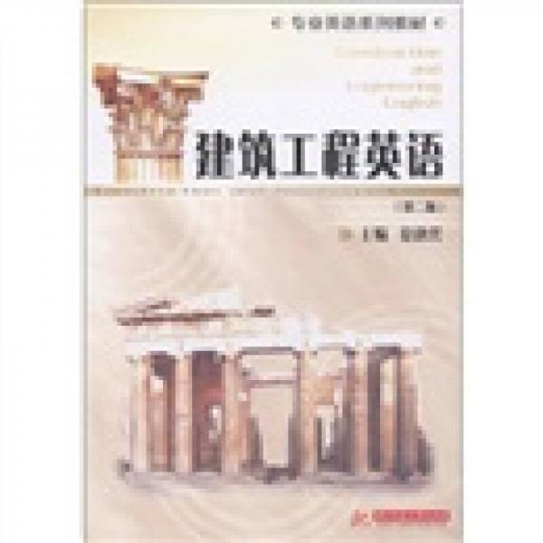專業(yè)英語系列教材：建筑工程英語（第2版）