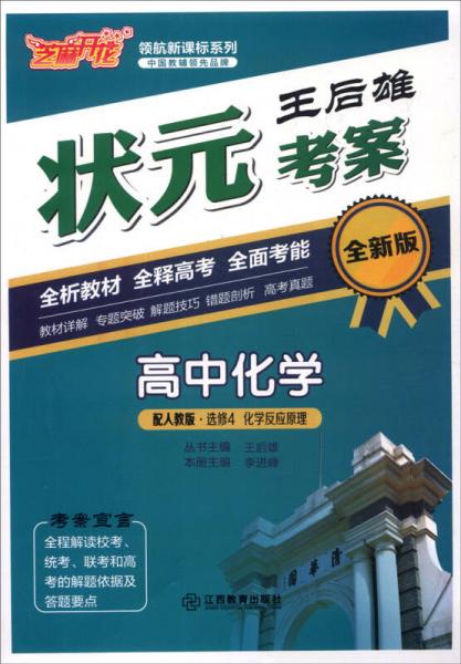 芝麻开花·领航新课标系列：王后雄状元考案 高中化学（化学反应原理 选修4 全新版 配人教版）