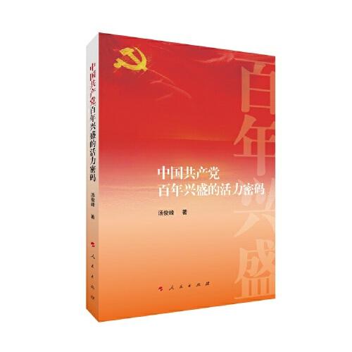 中国共产党百年兴盛的活力密码