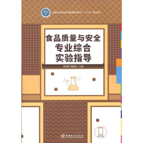 食品質(zhì)量與安全專業(yè)綜合實驗指導(國家林業(yè)和草原局普通高等教育十三五規(guī)劃教材)