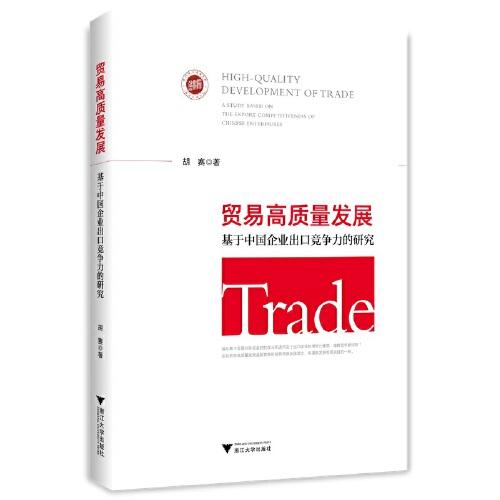 貿(mào)易高質(zhì)量發(fā)展：基于中國企業(yè)出口競爭力的研究
