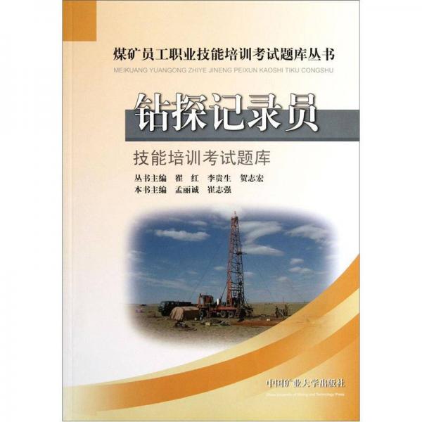 煤礦員工職業(yè)技能培訓(xùn)考試題庫叢書：鉆探記錄員技能培訓(xùn)考試題庫
