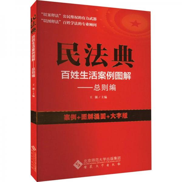 全新正版图书 民法典百姓生活案例图解则编王强安徽大学出版社9787566425225