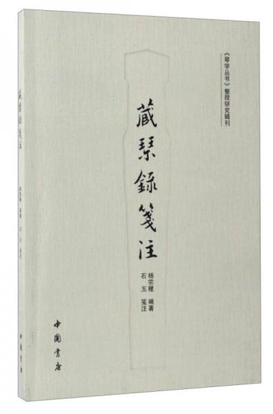 《琴学丛书》整理研究辑刊：藏琴录笺注