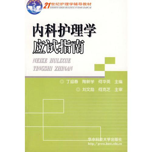 內(nèi)科護(hù)理學(xué)應(yīng)試指南