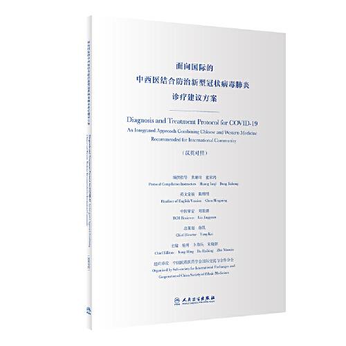 面向國際的中西醫(yī)結(jié)合防治新型冠狀病毒肺炎診療建議方案（漢英對照）