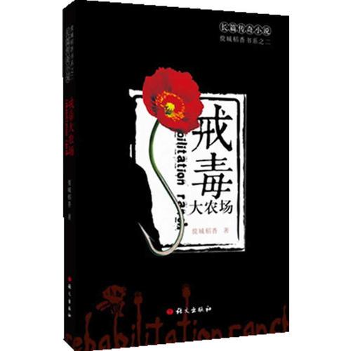 戒毒大農場