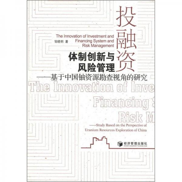 投融資體制創(chuàng)新與風險管理：基于中國鈾資源勘查視角的研究