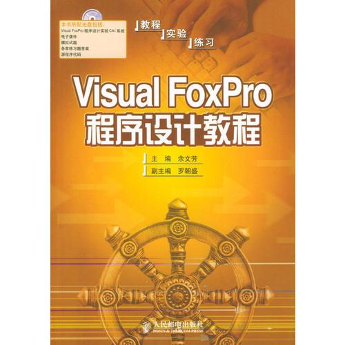 Visual FoxPro程序设计教程