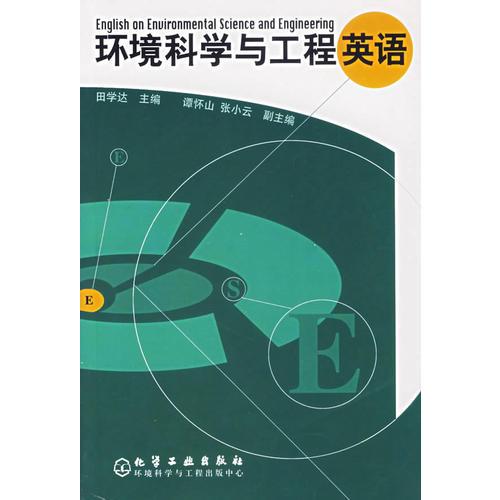 環(huán)境科學(xué)與工程英語(yǔ)