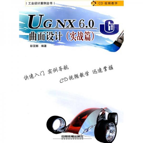 工业设计案例全书：UG NX6.0曲面设计（实战篇）
