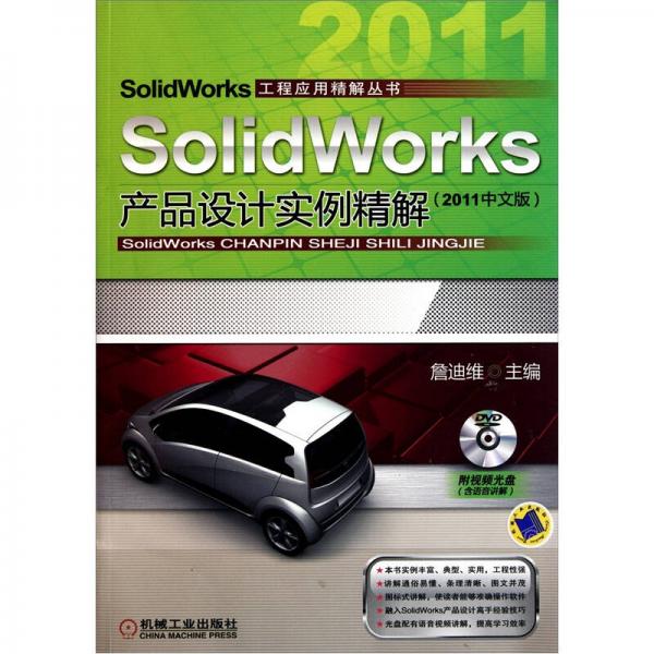 SolidWorks产品设计实例精解（2011中文版）