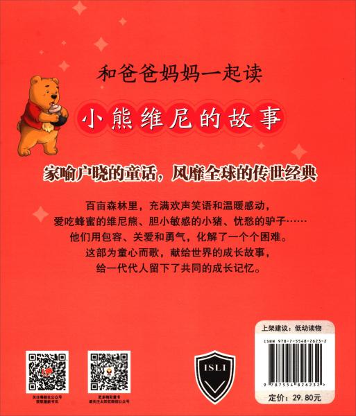 小熊維尼的故事（名家經(jīng)典注音美繪）/和爸爸媽媽一起讀