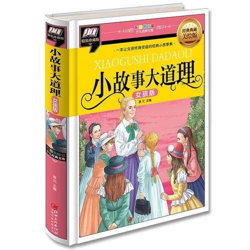 小故事大道理-女孩版