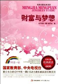 财富与梦想