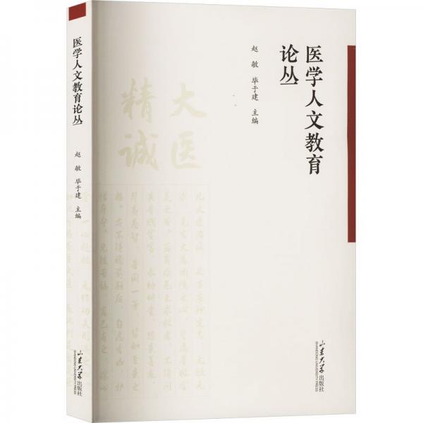 醫(yī)學(xué)人文教育論叢