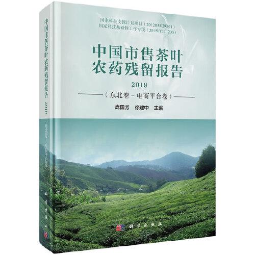 中國市售茶葉農(nóng)藥殘留報告2019（東北卷-電商平臺卷）