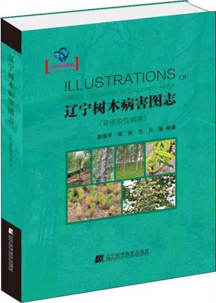 遼寧樹木病害圖志 非侵染性病害 