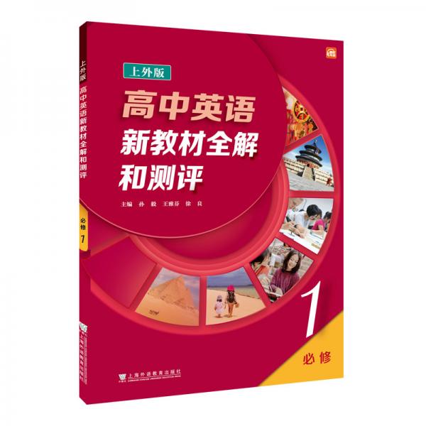 高中英语新教材全解和测评必修第一册
