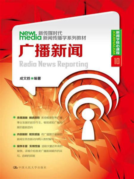 新传媒时代新闻传播学系列教材新闻学核心课程（10）：广播新闻