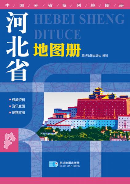 2015中国分省系列地图册 河北省地图册