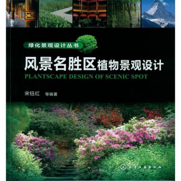 绿化景观设计丛书：风景名胜区植物景观设计