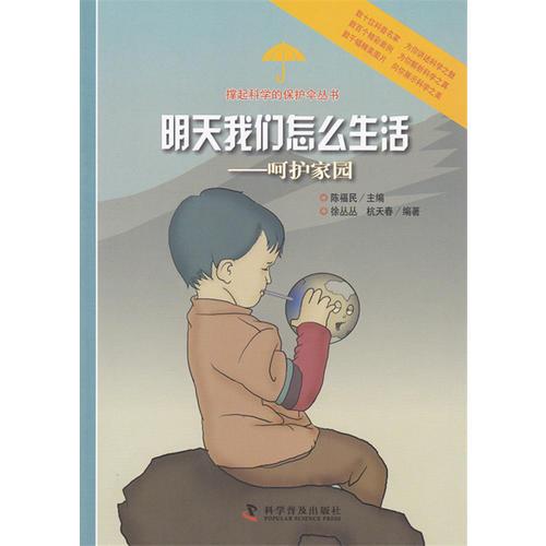 明天我们怎么生活——呵护家园