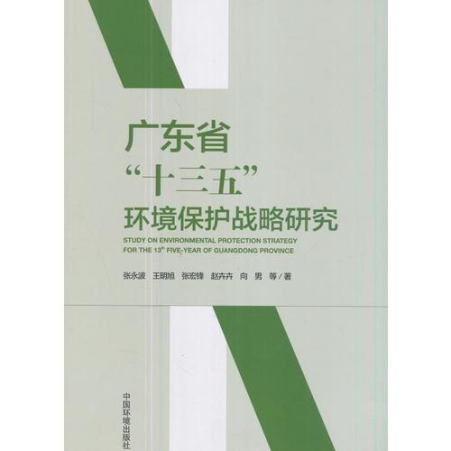 廣東省“十三五”環(huán)境保護(hù)戰(zhàn)略研究