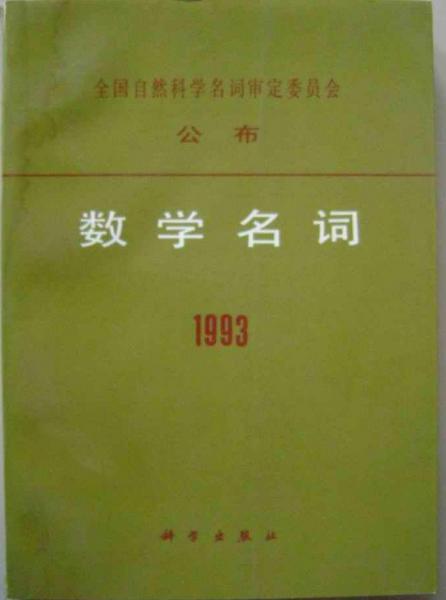 數(shù)學(xué)名詞.1993