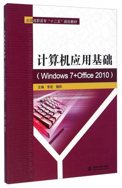 计算机应用基础（Windows 7+Office 2010）/全国高职高专“十二五”规划教材