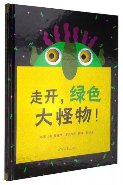 走開(kāi)，綠色大怪物！