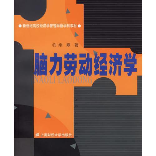 腦力勞動(dòng)經(jīng)濟(jì)學(xué)——新世紀(jì)高校經(jīng)濟(jì)學(xué)管理學(xué)新學(xué)科教材