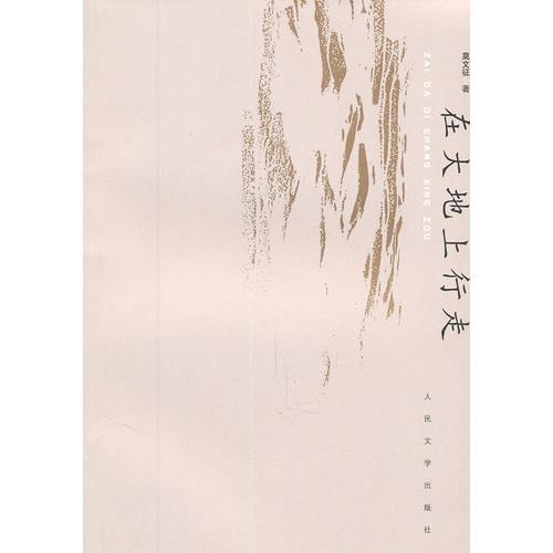 在大地上行走