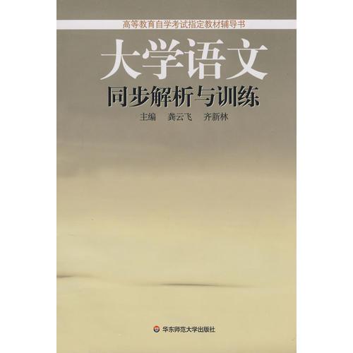 大學語文同步解析與訓練