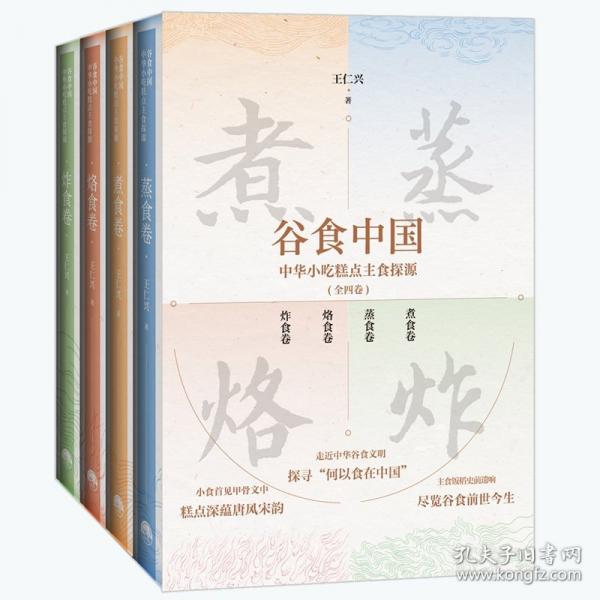 谷食中國:中華小吃糕點主食探源(全四冊) 烹飪