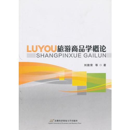 旅游商品學(xué)概論