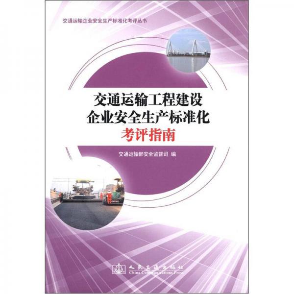 交通運輸企業(yè)安全產(chǎn)標準化考評叢書：交通運輸工程建設(shè)企業(yè)安全生產(chǎn)標準化考評指南