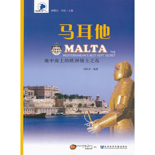 馬耳他：地中海上的歐洲騎士之島
