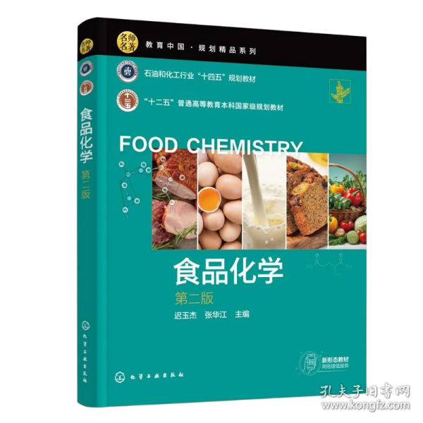 食品化学