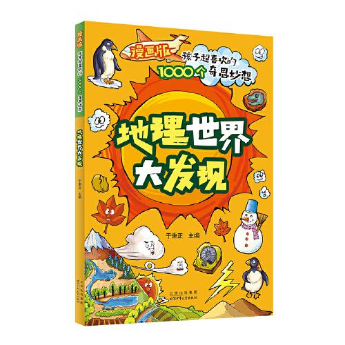 漫畫版孩子超喜歡的1000個(gè)奇思妙想：地理世界大發(fā)現(xiàn)