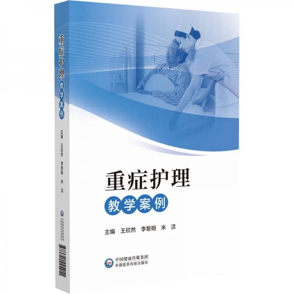 重癥護(hù)理教學(xué)案例