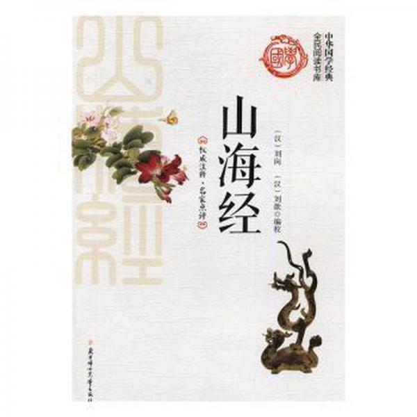 山海經(jīng)/中華國學經(jīng)典全民閱讀書庫