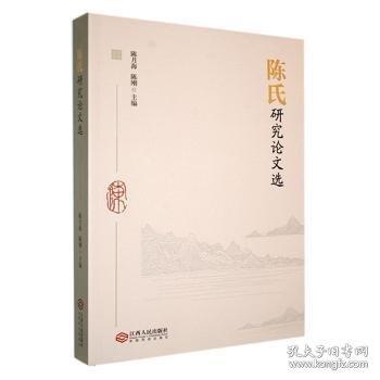 陳氏研究論文選